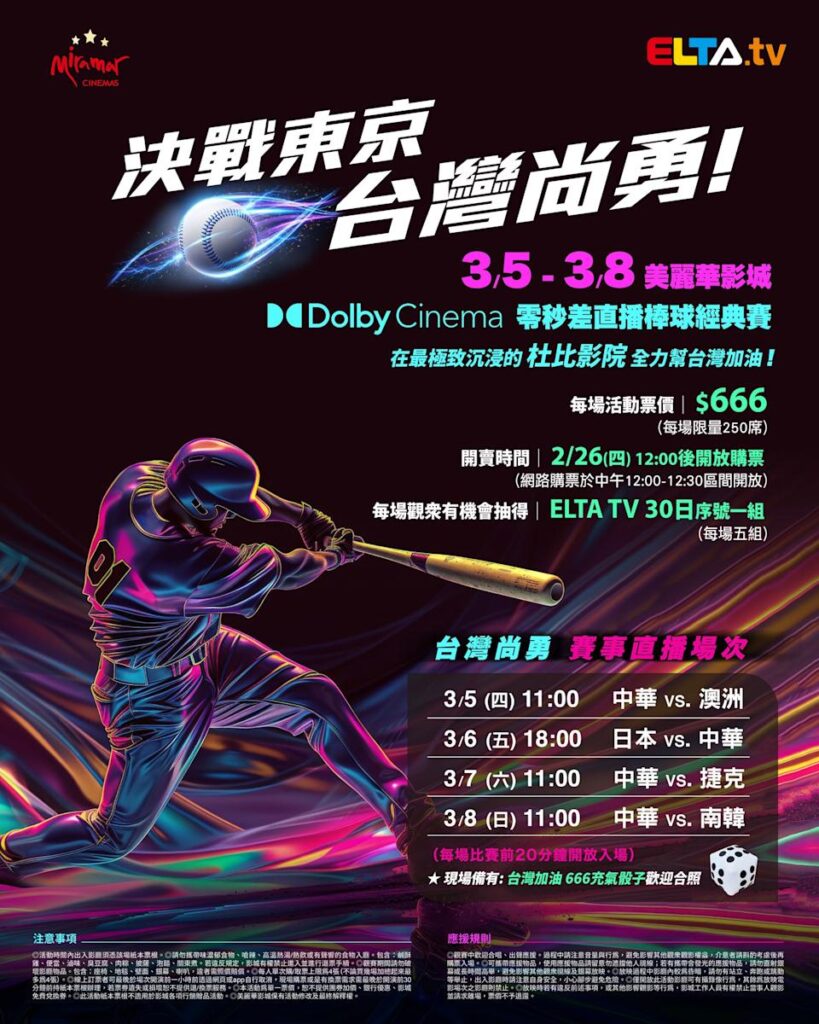 2026 WBC 经典赛美丽华影城杜比影厅零时差直播宣传海报，完整收录中华队东京 4 场预赛赛程、666 元门票票价、限量 250 席与 2 月 26 日开卖等售票资讯。